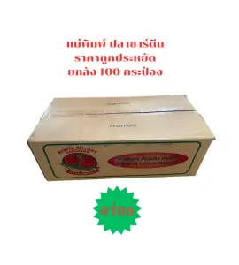 ปลากระป๋องแม่พิมพ์ คิกเช่น ซาร์ดีนราคาถูกประหยัด อร่อย ยกลัง 100 กระป๋อง